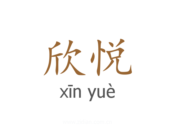 欣悦