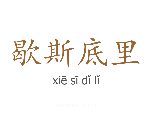 歇斯底里