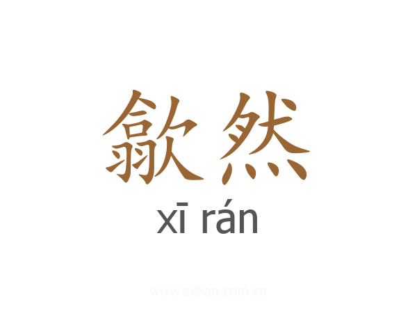 歙然
