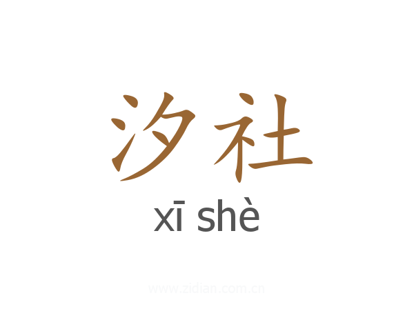 汐社