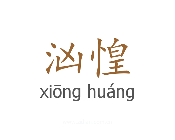 汹惶