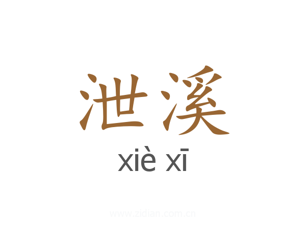 泄溪