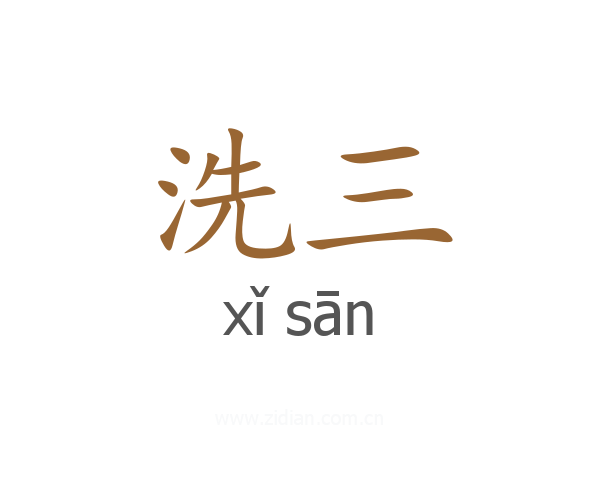 洗三