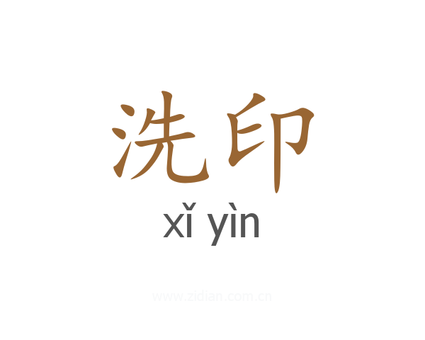 洗印