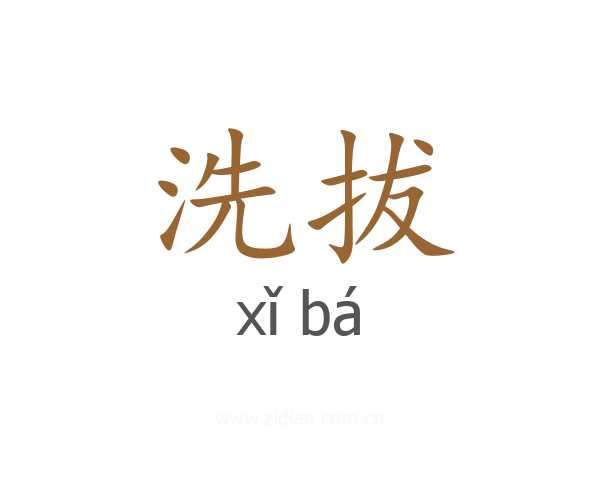 洗拔