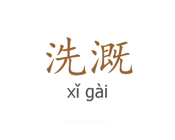 洗溉