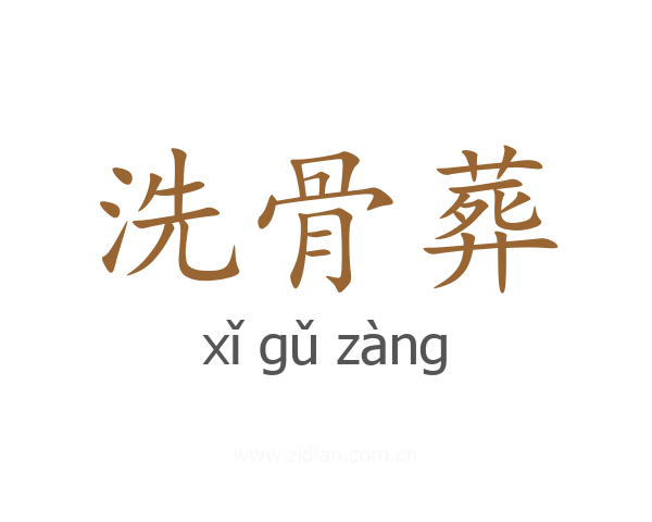 洗骨葬