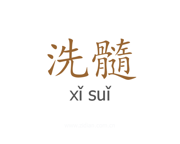 洗髓