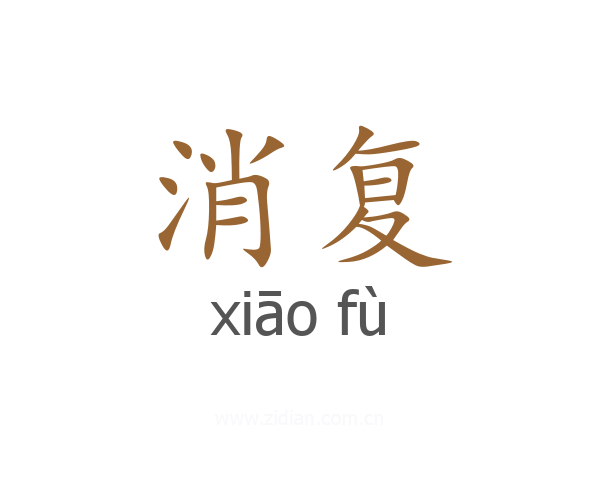 消复