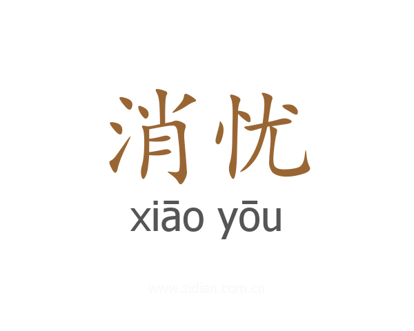 消忧