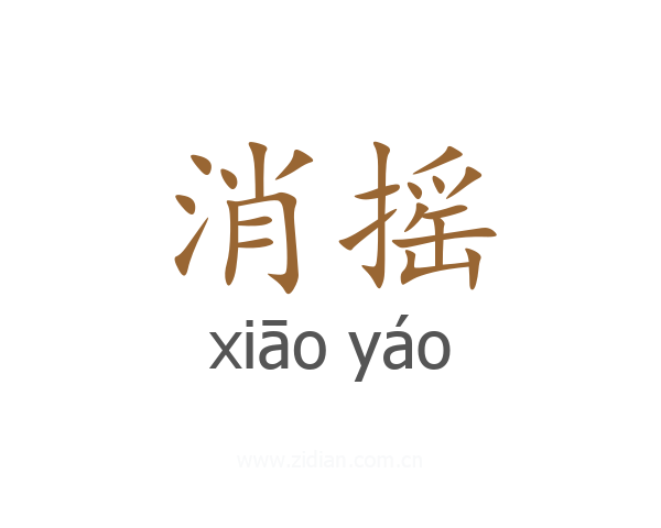 消摇
