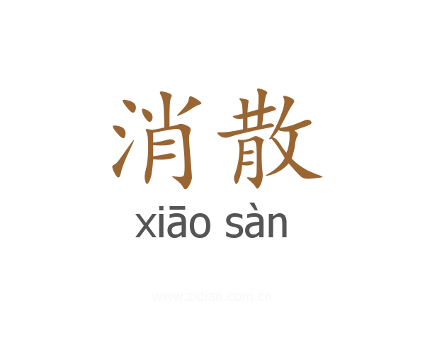 消散