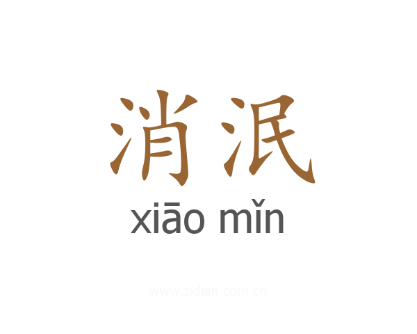 消泯