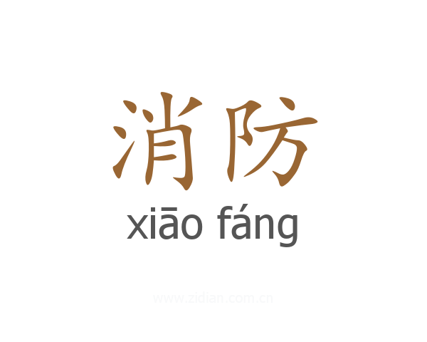 消防