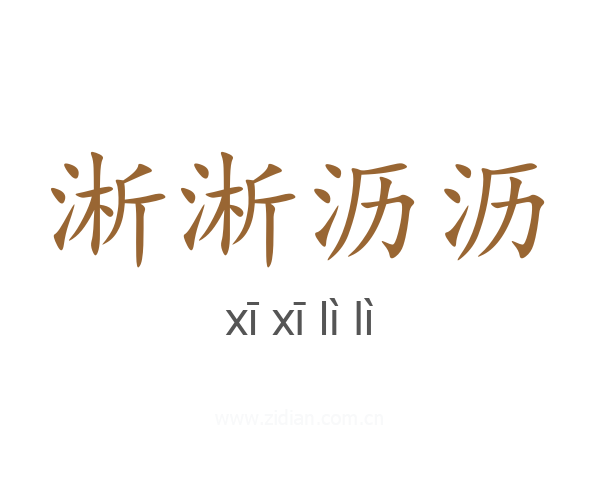 淅淅沥沥