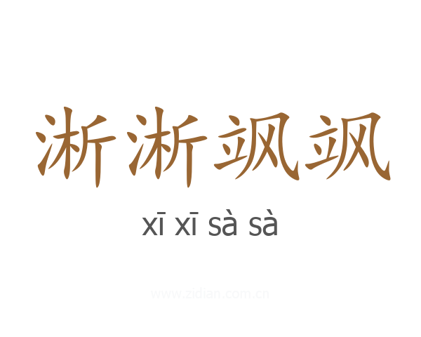 淅淅飒飒