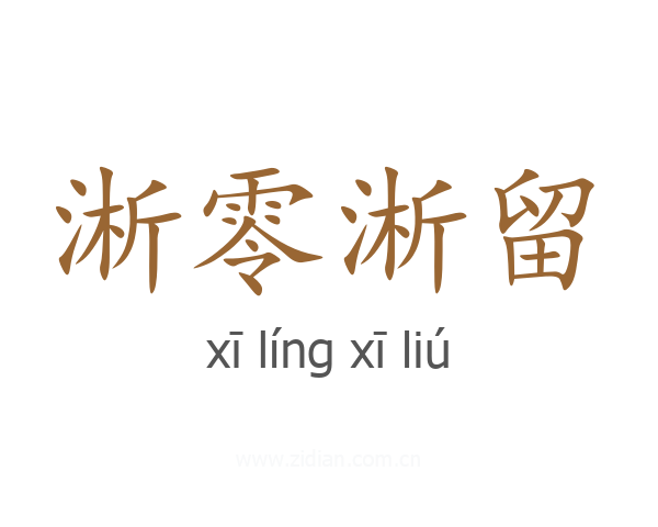 淅零淅留