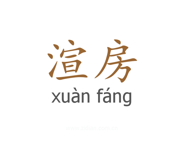 渲房