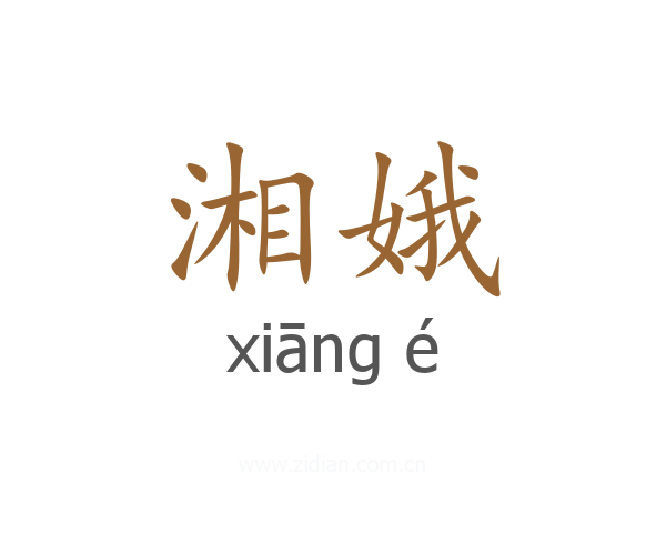 湘娥