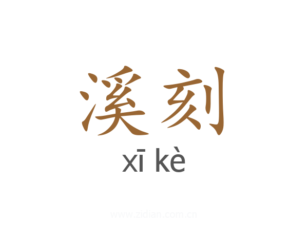 溪刻