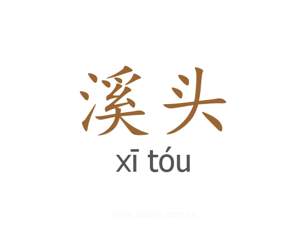 溪头