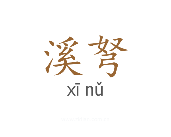 溪弩