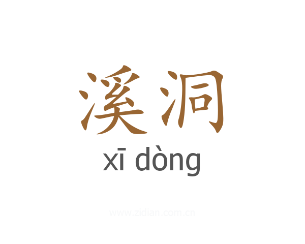 溪洞