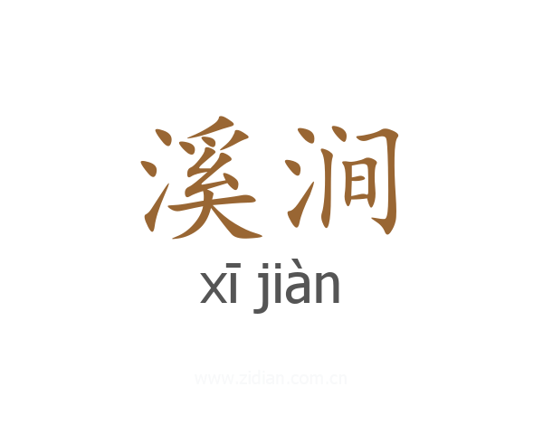 溪涧