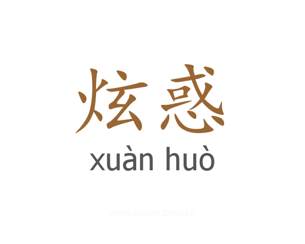 炫惑