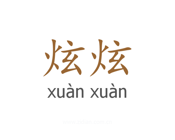 炫炫