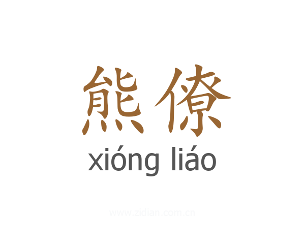 熊僚