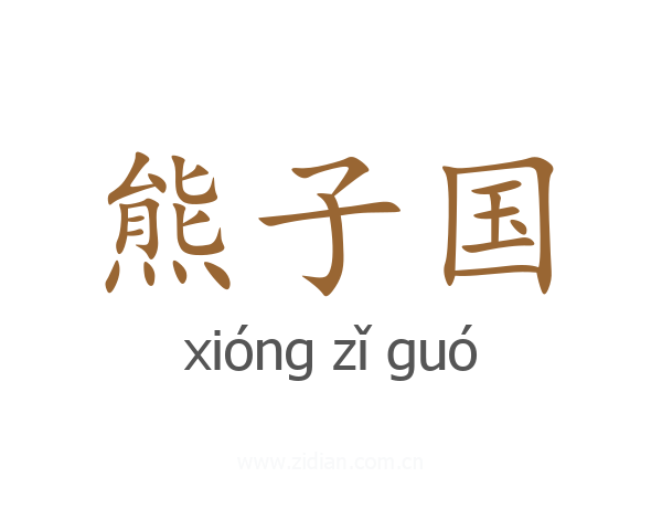 熊子国