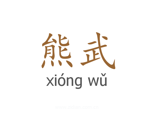 熊武