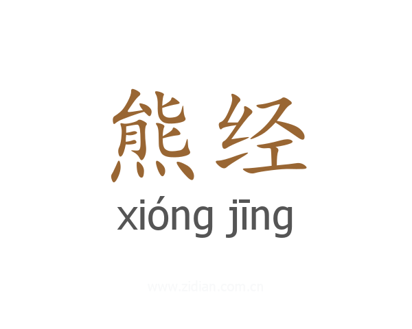 熊经
