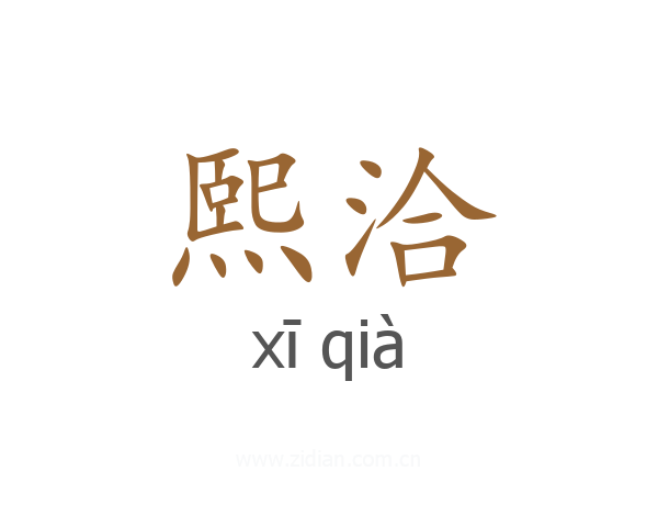 熙洽