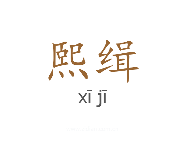 熙缉