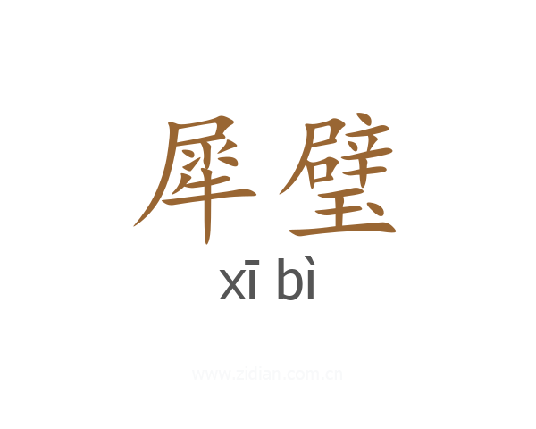 犀璧