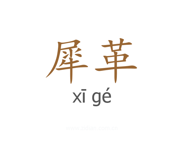 犀革