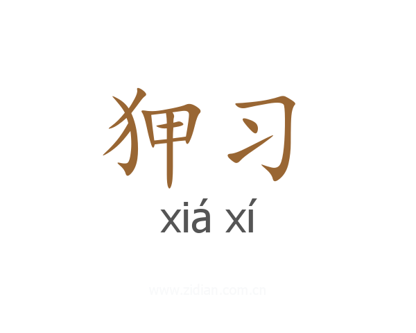 狎习