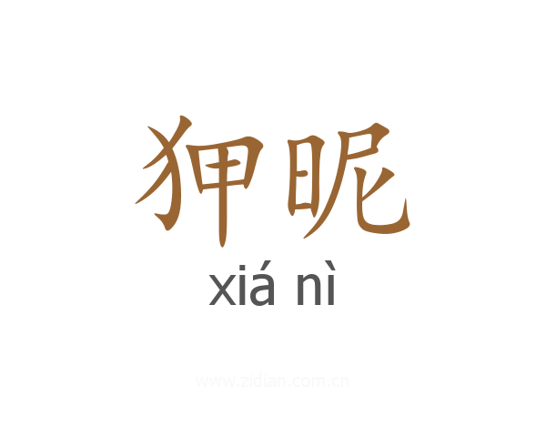 狎昵