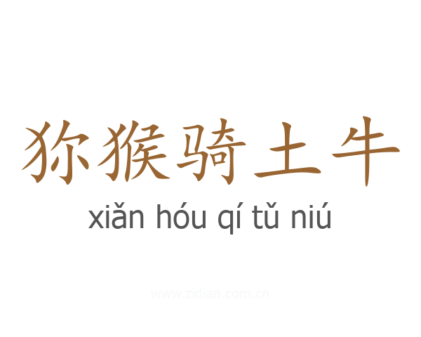 狝猴骑土牛