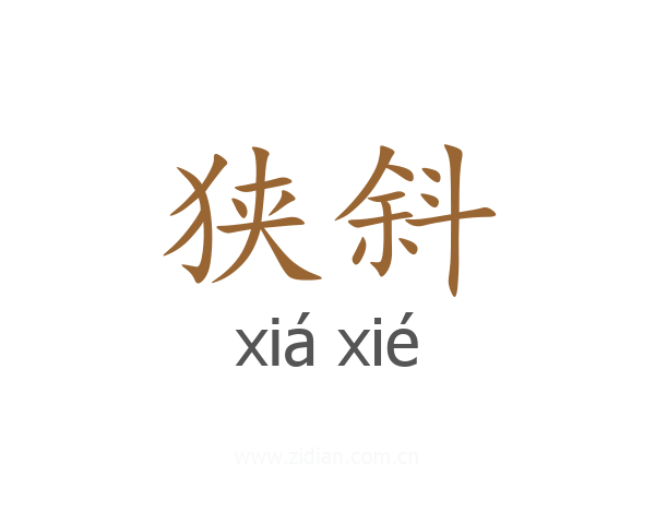 狭斜