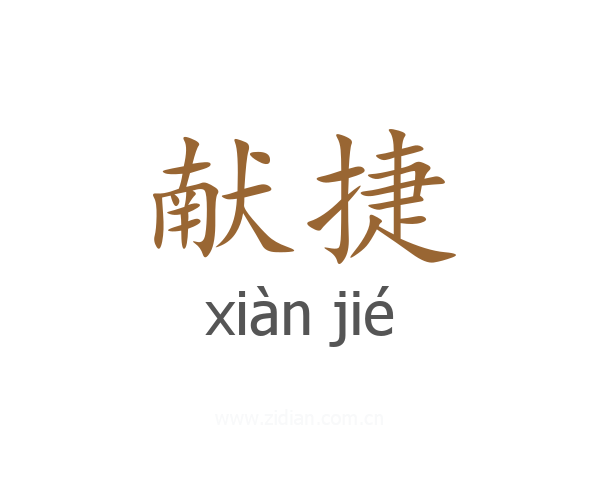 献捷