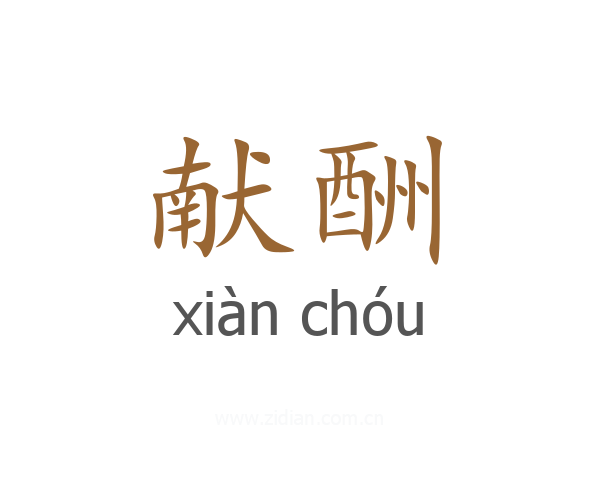 献酬