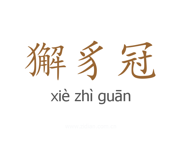 獬豸冠