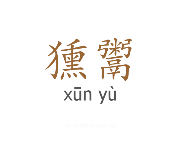 獯鬻