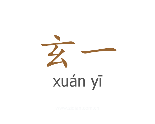 玄一