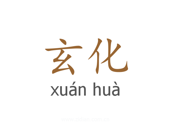 玄化