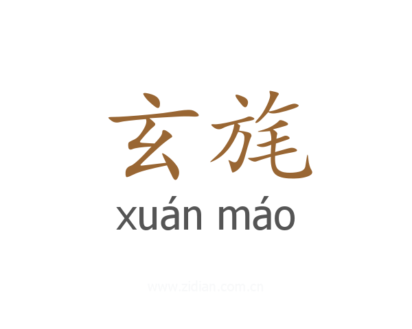 玄旄