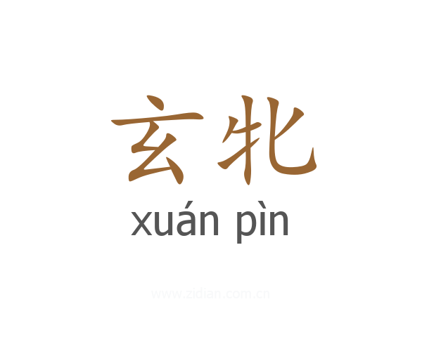 玄牝